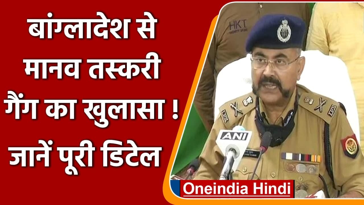 Uttar Pradesh में Bangladesh से मानव तस्करी करने वाले गिरोह के तीन आरोपी गिरफ्तार | वनइंडिया हिंदी
