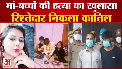 आगरा में मां-बच्चों की हत्या का खुलासा: रिश्तेदार निकला कातिल, साथी सहित गिरफ्तार