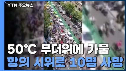 50℃ 살인더위에 물이 없다!...이란, 물 달라 시위로 10명 사망 / YTN