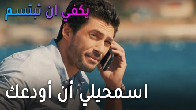 يكفي أن تبتسم الحلقة 11 - اسمحيلي أن أودعك