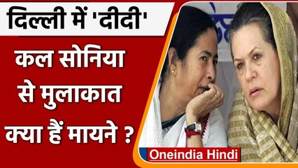 Mamata Banerjee Delhi Visit: Kamalnath से की मुलाकात, अब Sonia Gandhi से मिलेंगी | वनइंडिया हिंदी