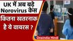 Coronavirus India Update: UK में Norovirus के केस बढ़े, जानें क्या है ये वायरस ? | वनइंडिया हिंदी