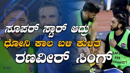 ನಾನು ಯಾವಾಗಲು ನನ್ನ ಅಣ್ಣನ ಕಾಲ ಬಳಿ ಎಂದ ರಣವೀರ್ ಸಿಂಗ್