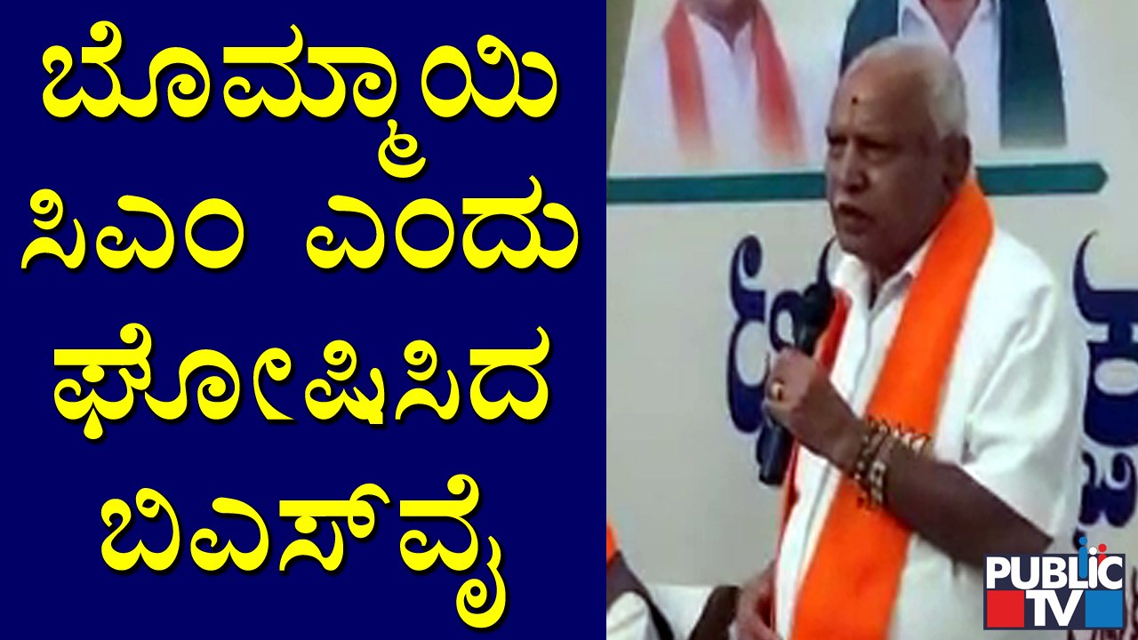 Yediyurappa Announces Basavaraj Bommai's Name In Legislative Party Meeting