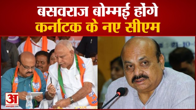 Basavaraj Bommai Will be New CM of Karnataka | बसवराज बोम्मई होंगे कर्नाटक के नए सीएम