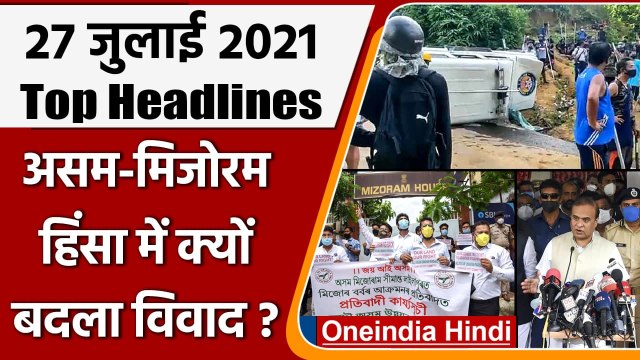 Assam-Mizoram Violence Case | Himanta Biswa Sarma | Barak Valley | Top 10 News | वनइंडिया हिंदी