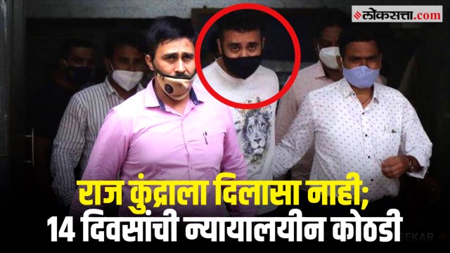 Porn Film Case: राज कुंद्राला दिलासा नाही; १४ दिवसांची न्यायालयीन कोठडी