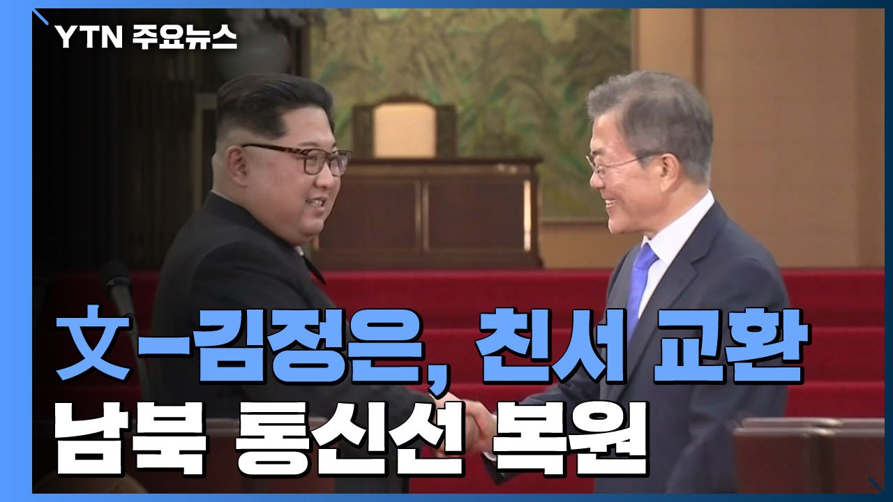 文-김정은, 친서 교환...남북 통신선 13개월 만에 복원 / YTN