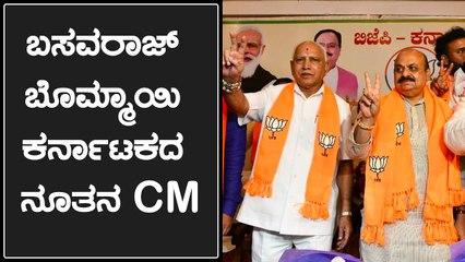 ಮುಖ್ಯಮಂತ್ರಿಯಾಗಿ ಬಸವರಾಜ್ ಬೊಮ್ಮಾಯಿ ನೇಮಕ:BSY ಅವರಿಂದಲೇ ಘೋಷಣೆ | Oneindia Kannada