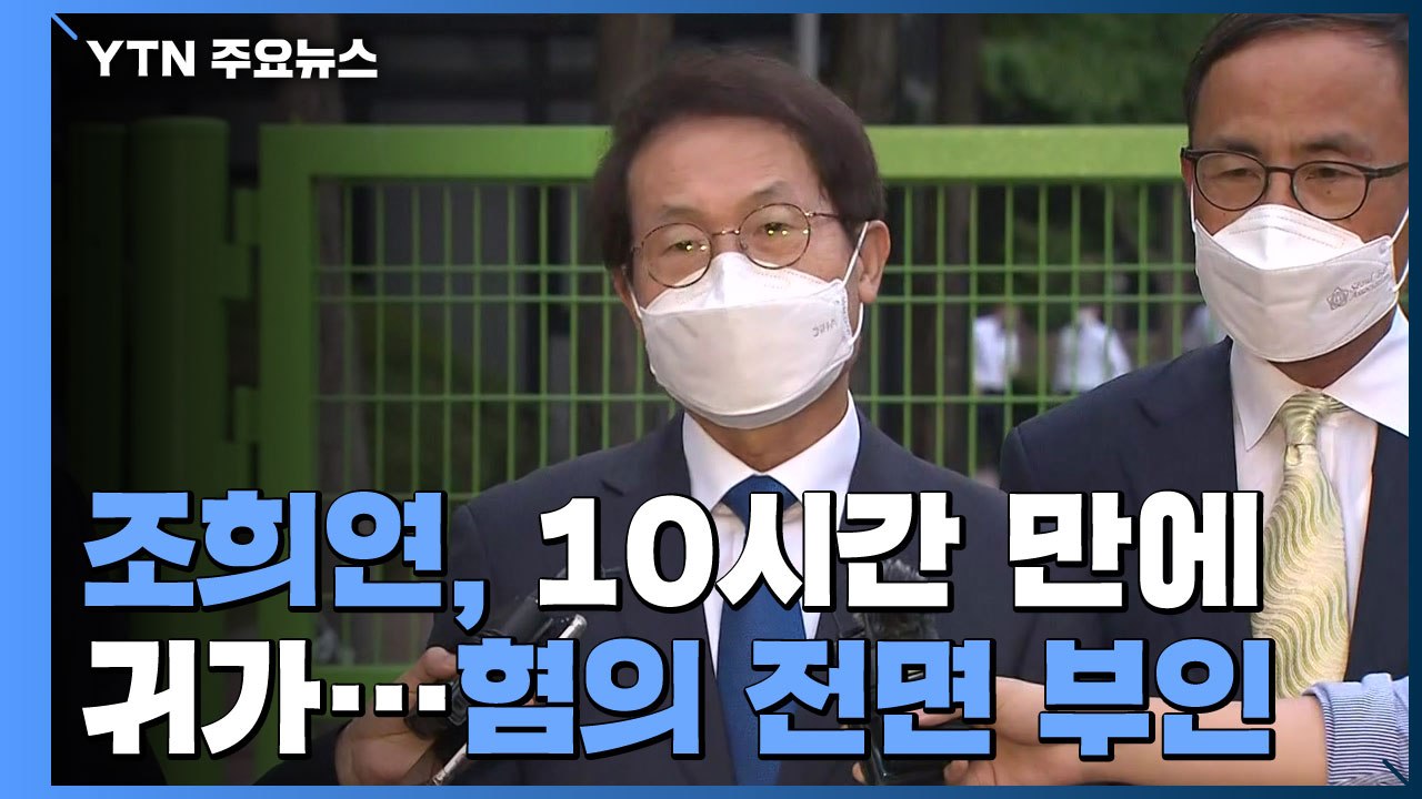 조희연, 공수처 출석 10시간여 만에 귀가...혐의 전면 부인 / YTN