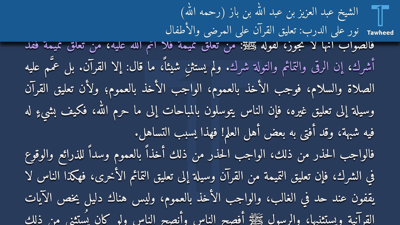 نور على الدرب: تعليق القرآن على المرضى والأطفال - الشيخ عبد العزيز بن عبد الله بن باز (رحمه الله)