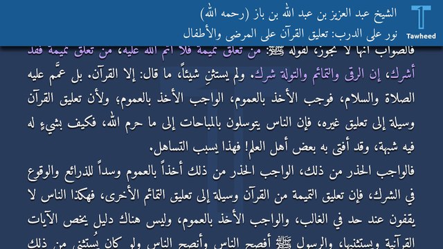 نور على الدرب: تعليق القرآن على المرضى والأطفال - الشيخ عبد العزيز بن عبد الله بن باز (رحمه الله)