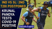 India vs Sri Lanka: Krunal Pandya tests Covid-19 positive, 2nd T20I postponed | Oneindia news