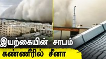 China-வில் ஒரு நகரத்தையே  விழுங்கும் Sand Storm | China Flood | China Cyclone