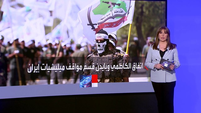 عقب تغيير مهام القوات الأميركية.. انقسام بين ميليشيات إيران بالعراق
