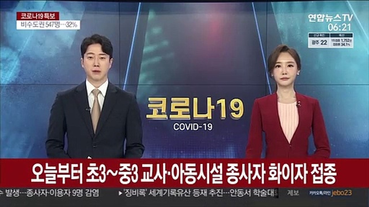오늘부터 초3∼중3 교사·아동시설 종사자 화이자 접종