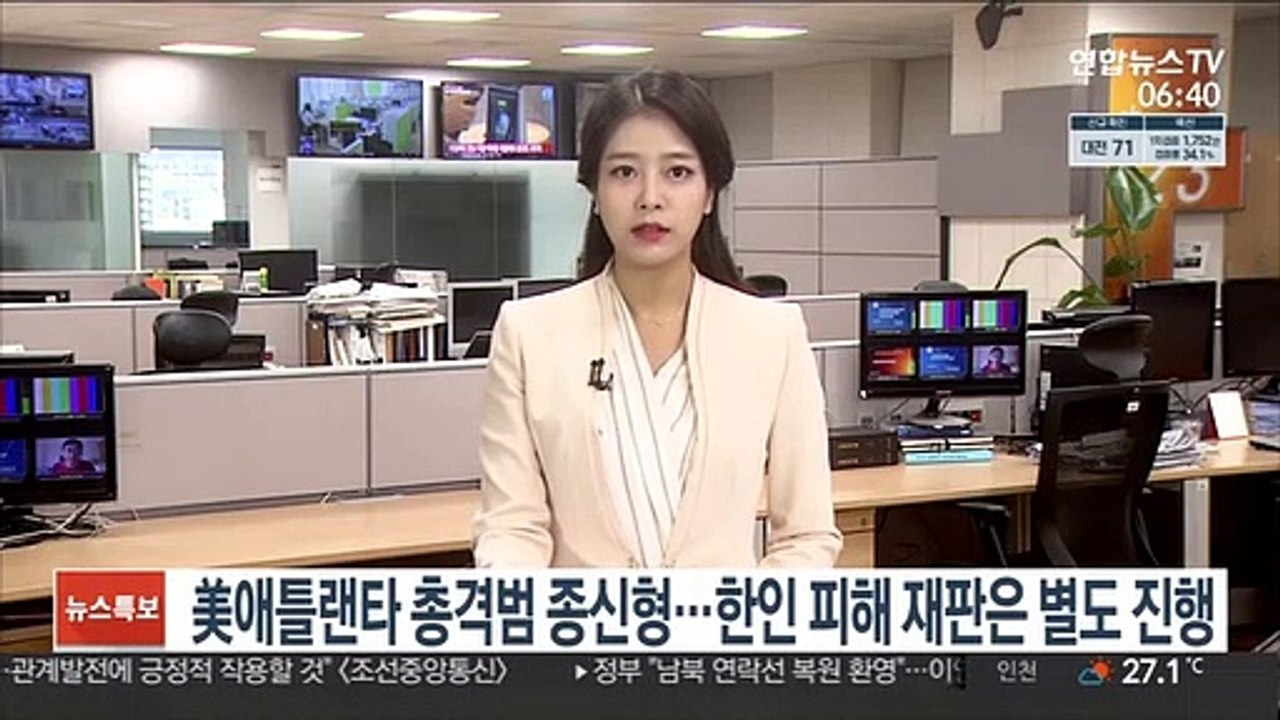 미 애틀랜타 총격범 종신형…한인 피해 재판은 별도 진행