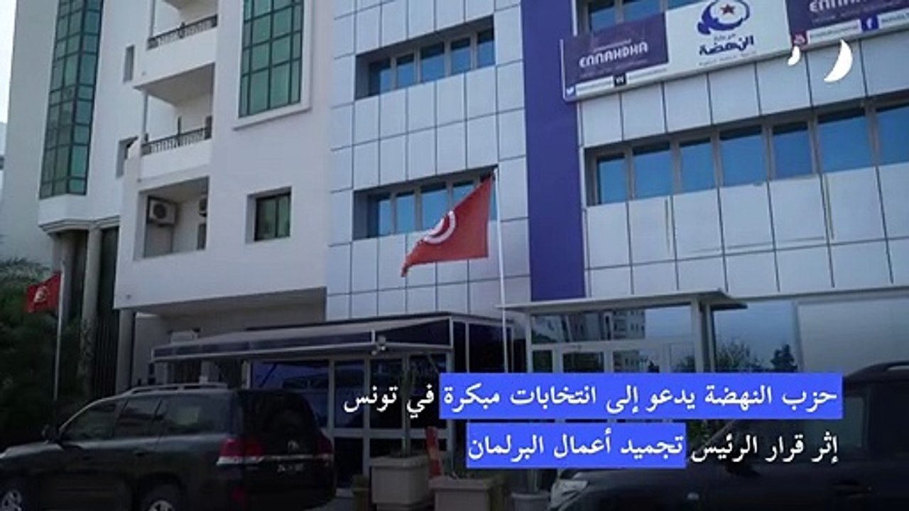 حزب النهضة يدعو إلى انتخابات مبكرة في تونس ويطالب ب"حوار وطني"