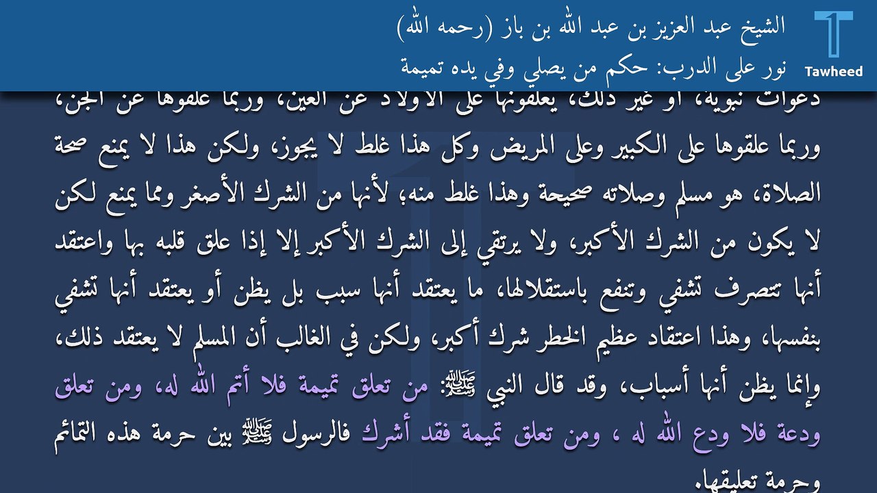 نور على الدرب: حكم من يصلي وفي يده تميمة - الشيخ عبد العزيز بن عبد الله بن باز (رحمه الله)