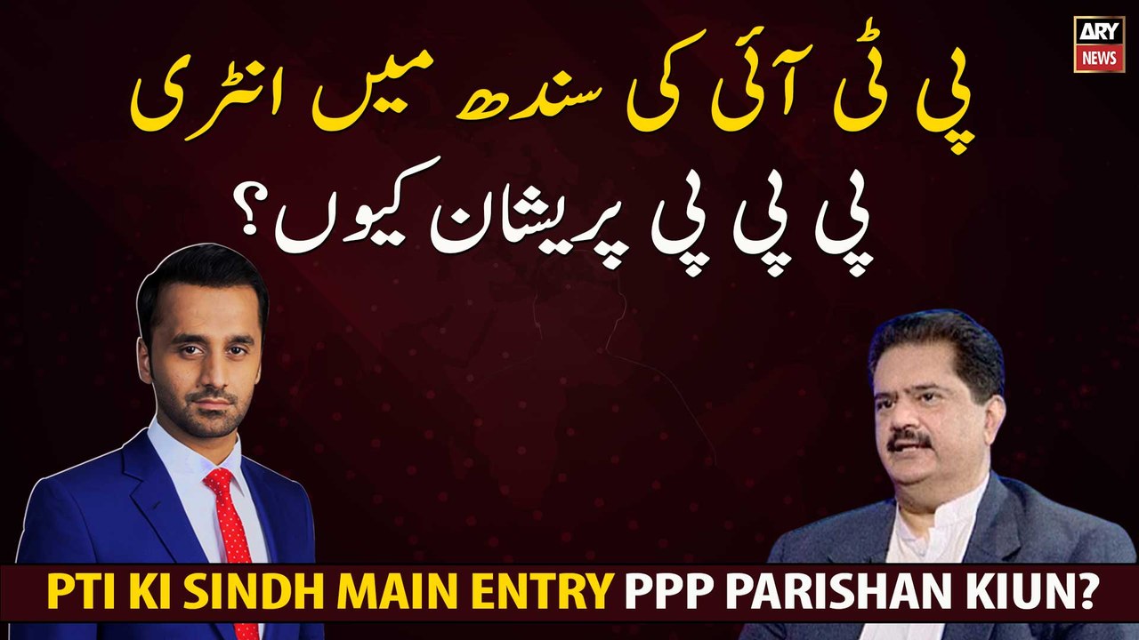 PTI Ki Sindh Main Entry PPP Parishan Kiun