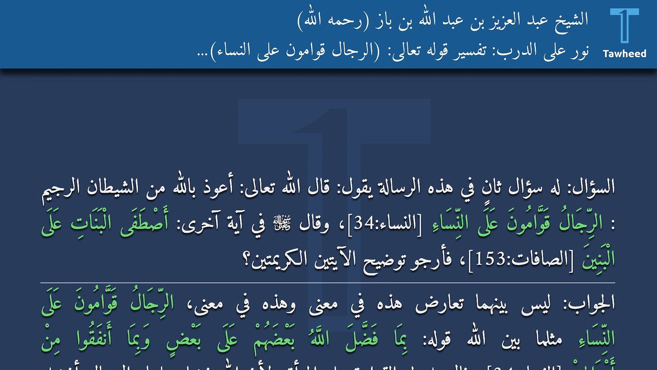 نور على الدرب: تفسير قوله تعالى: (الرِّجَالُ قَوَّامُونَ عَلَى النِّسَاءِ) وقوله: (أَصْطَفَى الْبَنَاتِ عَلَى الْبَنِينَ) - الشيخ عبد العزيز بن عبد الله بن باز (رحمه الله)