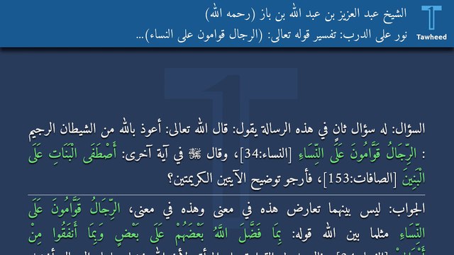 نور على الدرب: تفسير قوله تعالى: (الرِّجَالُ قَوَّامُونَ عَلَى النِّسَاءِ) وقوله: (أَصْطَفَى الْبَنَاتِ عَلَى الْبَنِينَ) - الشيخ عبد العزيز بن عبد الله بن باز (رحمه الله)