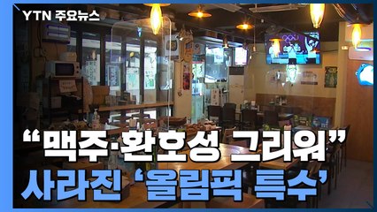 "삼삼오오 맥주에 환호성 그리워"...사라진 '올림픽 특수' / YTN