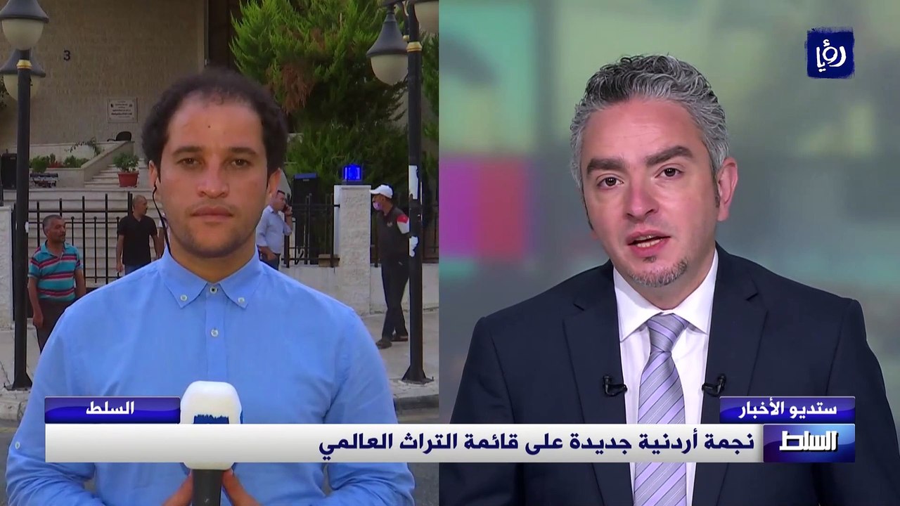 نجمة أردنية جديدة على قائمة التراث العالمي