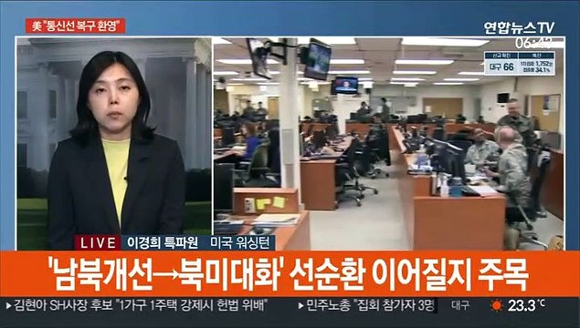 美 남북 통신선 복구 환영…긍정적 조치