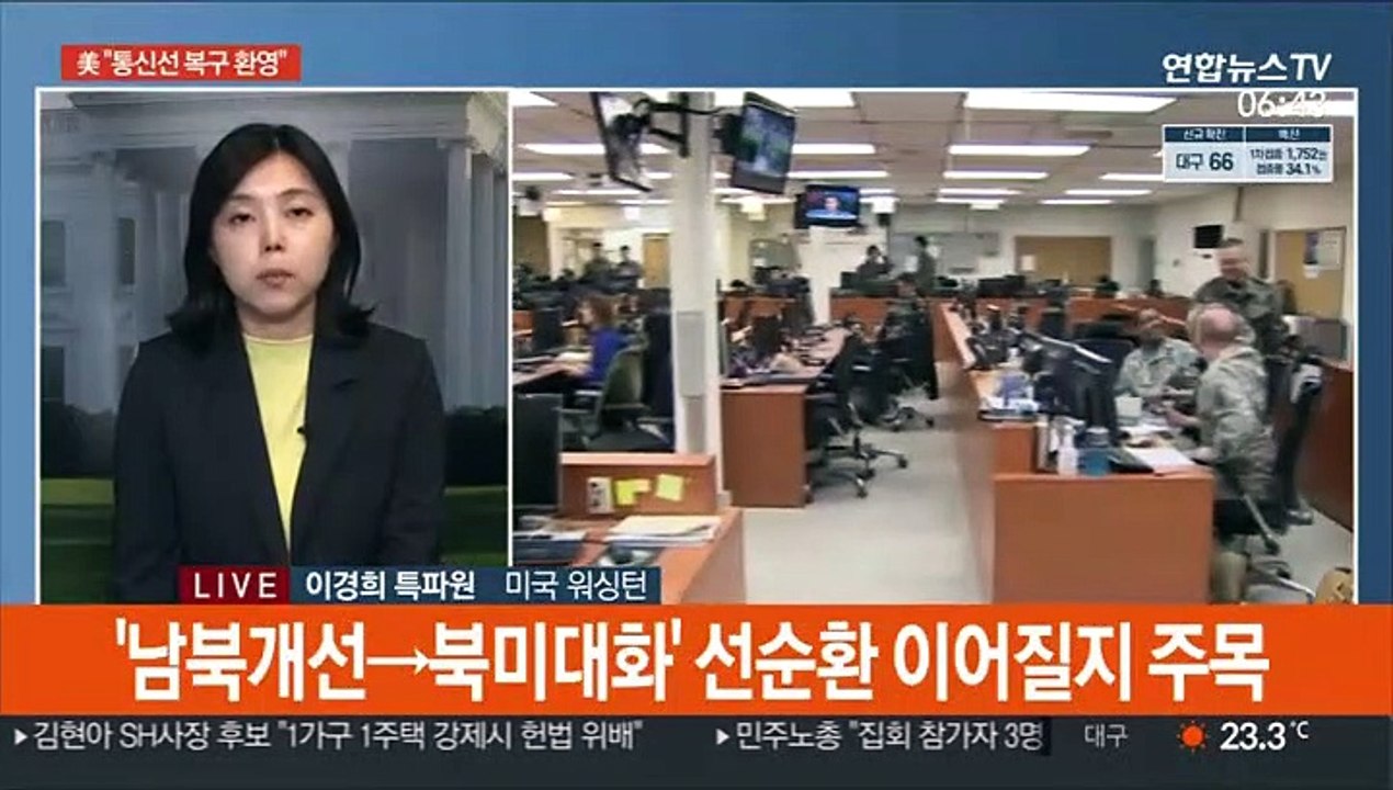 美 "남북 통신선 복구 환영…긍정적 조치"