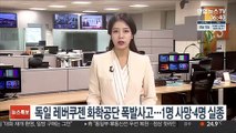 독일 레버쿠젠 화학공단 폭발사고…1명 사망·4명 실종