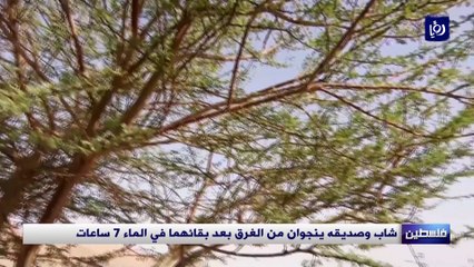 شاب وصديقه ينجوان من الغرق بعد بقائهما في الماء 7 ساعات