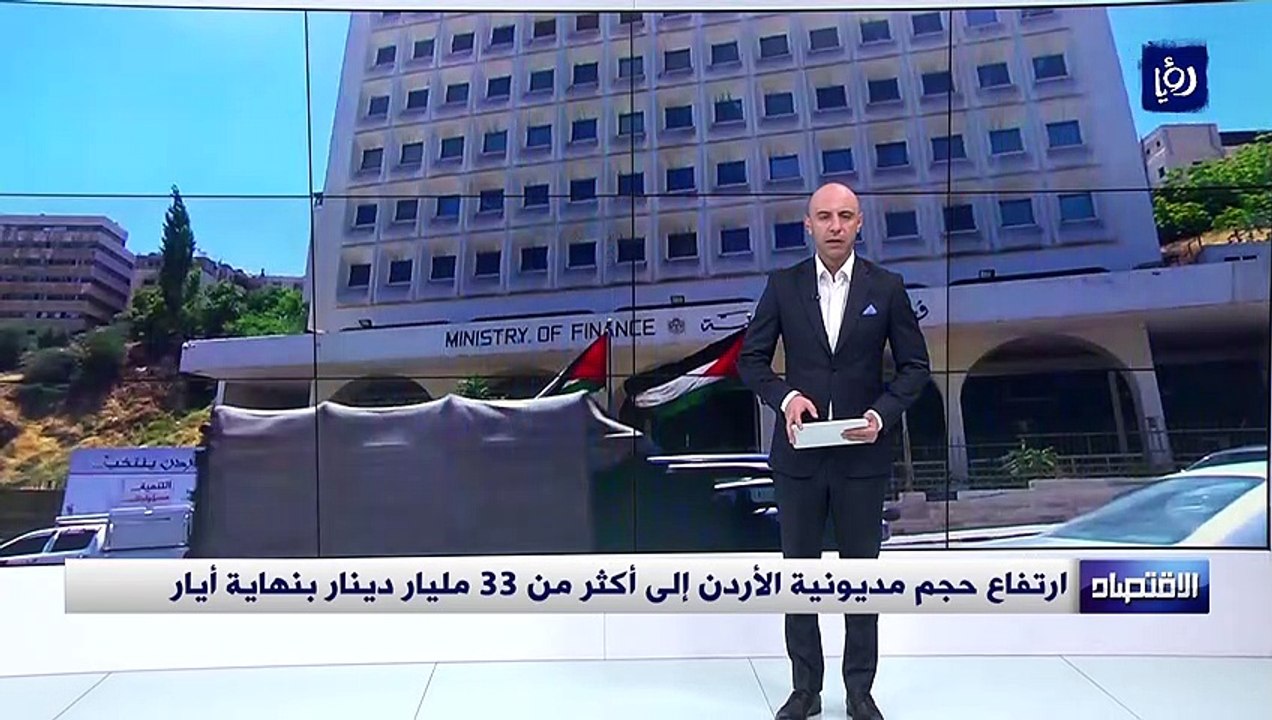 ارتفاع حجم مديونية الأردن إلى أكثر من 33 مليار...
