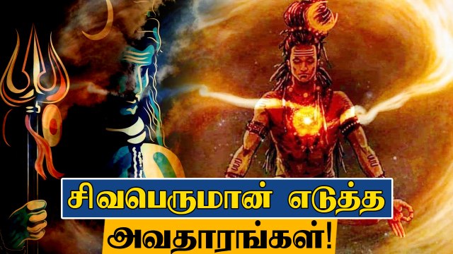 Lord Shiva 19 Avatars | Shivan Avatharam, 19 Shiva Avatars சிவபெருமான் அவதாரம்