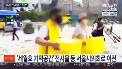'세월호 기억공간' 우여곡절 끝 임시이전…불씨 여전