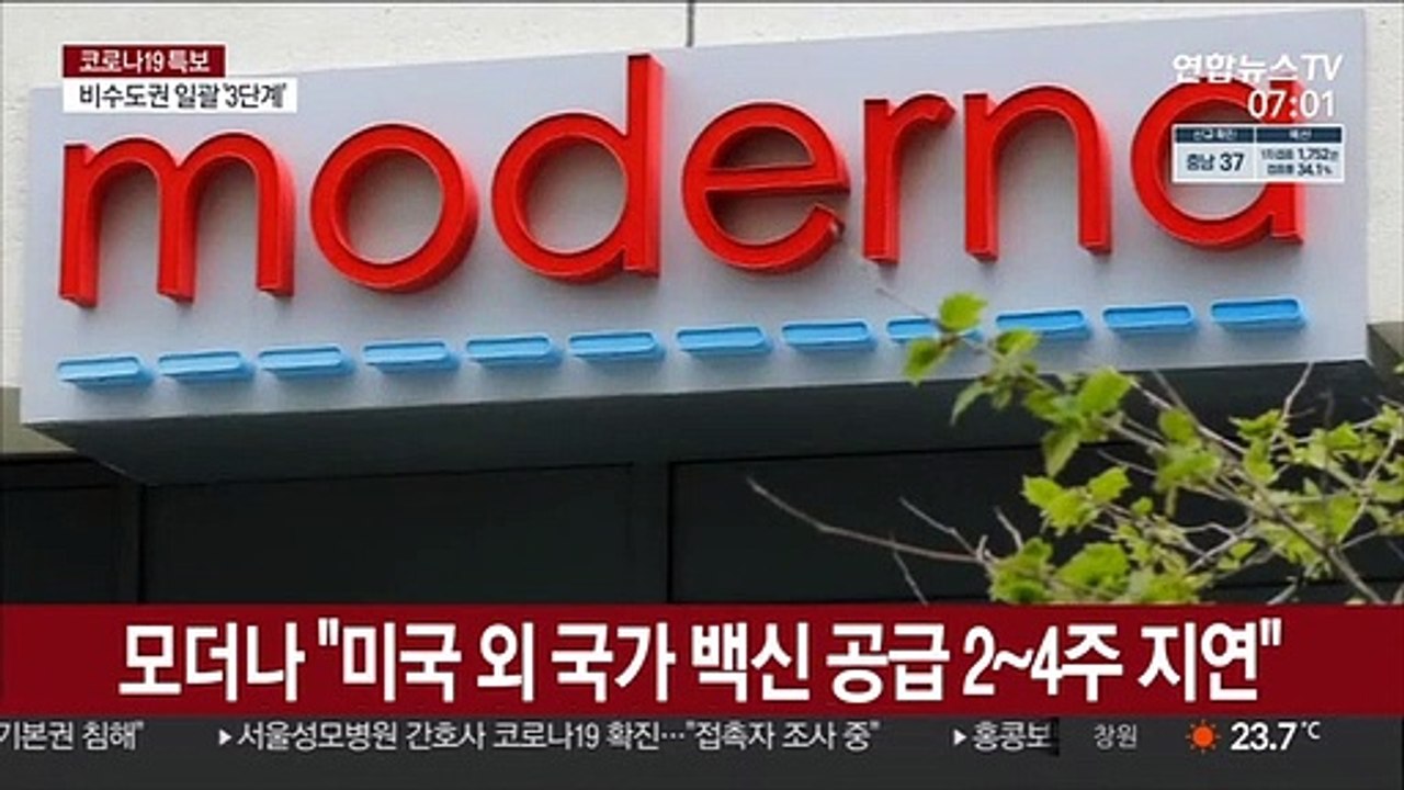 모더나 "미국 외 국가 백신 공급 2~4주 지연 불가피"