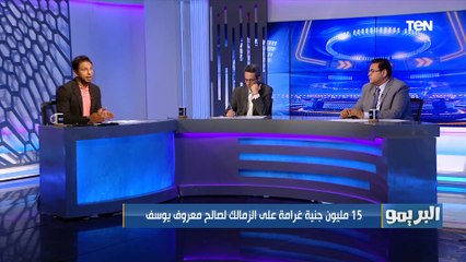 8 مليون جنية غرامة على الزمالك لصالح معروف يوسف.. ووكيل اللاعب يكشف لـ "البريمو" تفاصيل الحكم
