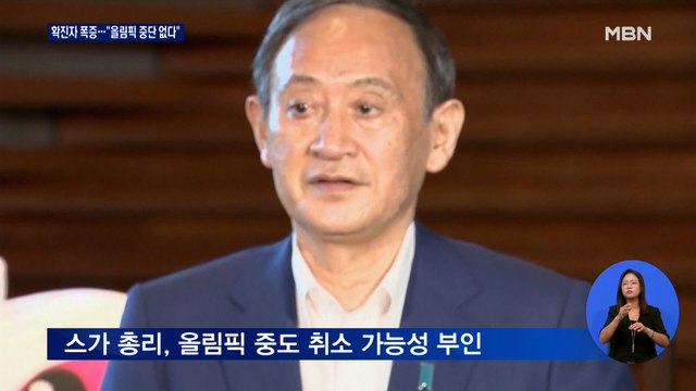 도쿄 신규 확진 2배 폭증…스가 올림픽 중도 취소 없다