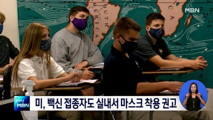 "백신 접종자도 실내서 다시 마스크 써라"…미국 지침 바꿀 듯