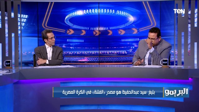 تصريح ناااري من بليغ أبو عايد: سيد عبد الحفيظ هو مصدر الفتنة في الكرة المصرية ومحمد فاروق يختلف معه