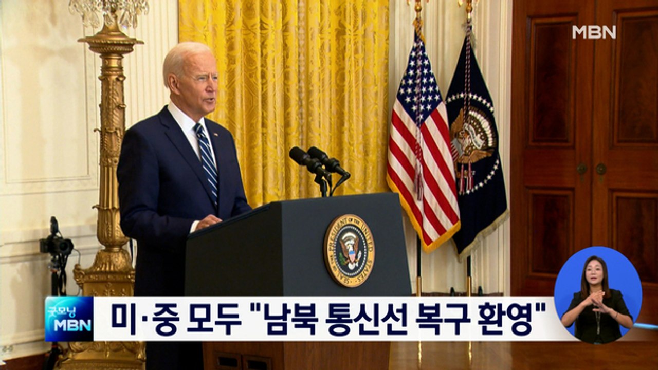 미 "남북 통신선 복구 환영"…중 "긍정적 역할 기대"
