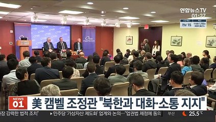 美 캠벨 조정관 "북한과 대화·소통 지지"