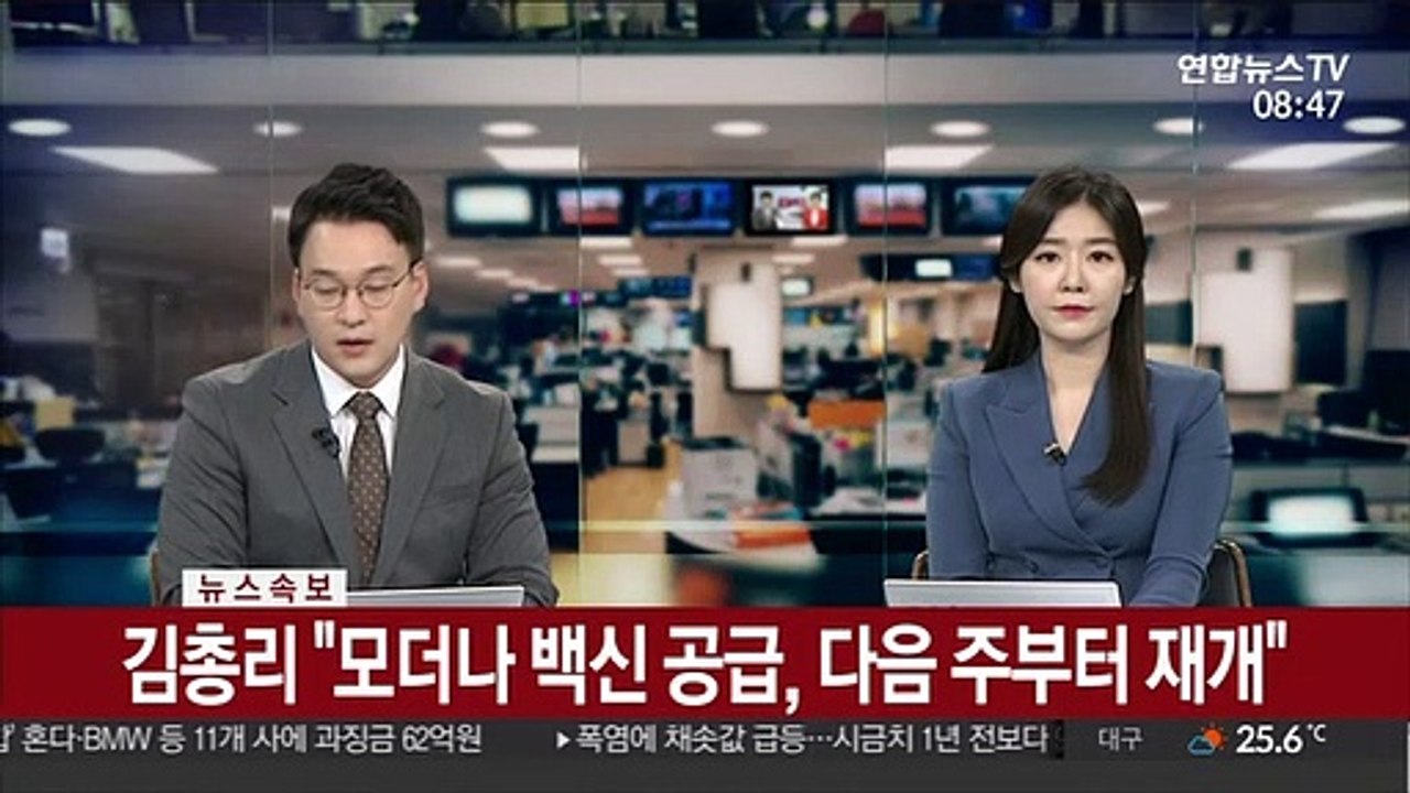 [속보] 김총리 "모더나 백신 공급, 다음 주부터 재개"