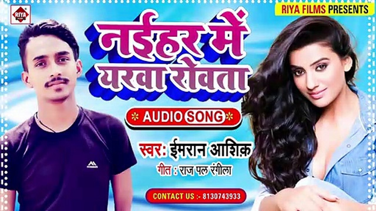 नईहर के यारवा रोवता _ Naihar Me Yarwa Rowata _ Imran Aashik _ Bhojpuri Hit Song