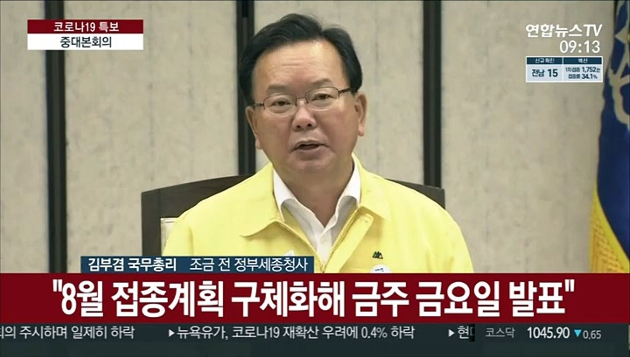 [현장연결] 김총리 "모더나 백신 다음주부터 공급 재개"