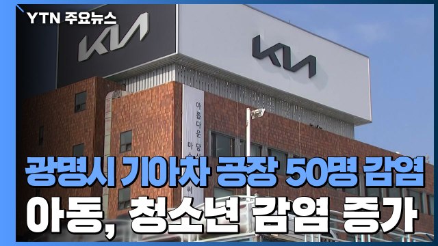 광명시 기아차 공장 50명 감염...아동·청소년 감염 증가 / YTN
