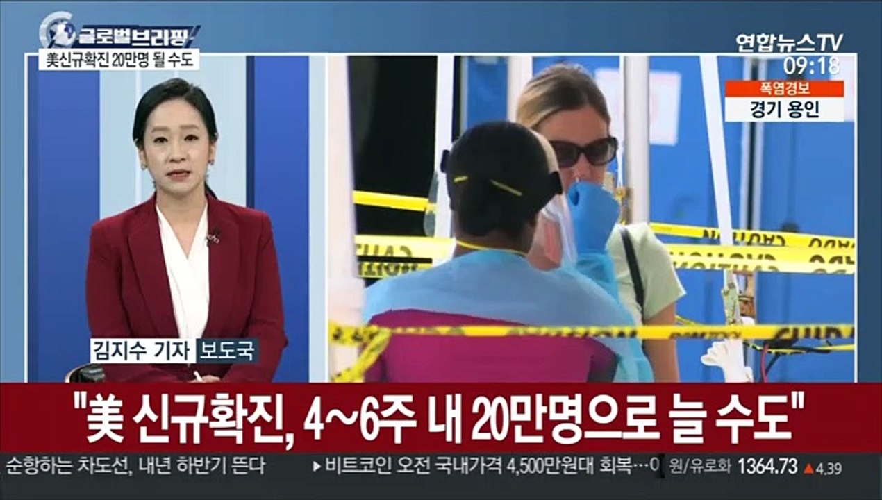 [김지수의 글로벌브리핑] "美 신규확진, 4∼6주 내 20만명으로 증가 가능성" 外