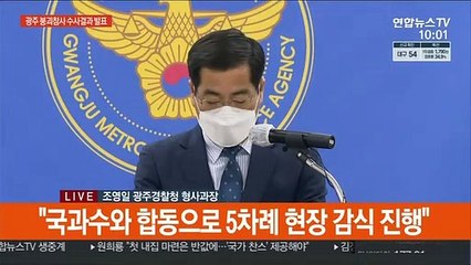 [현장연결] 광주 건물붕괴 사고 수사결과 발표…"안전불감증 탓"