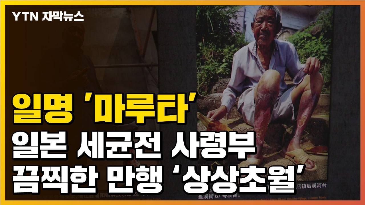 [자막뉴스] '마루타'로 불리는 끔찍한 만행...악명 높았던 日 세균전 사령부 731...