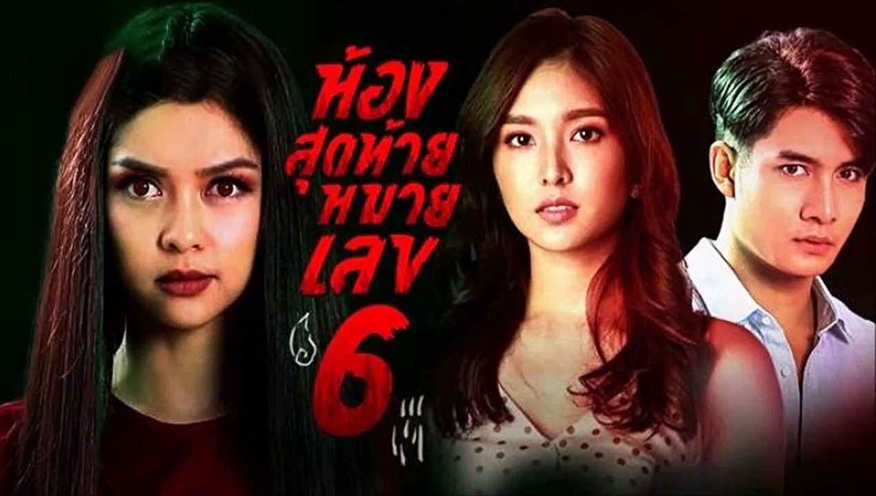 ห้องสุดท้ายหมายเลข 6 EP.5/1 ตอนที่ 5 ย้อนหลัง วันที่ 3 สิงหาคม 2564